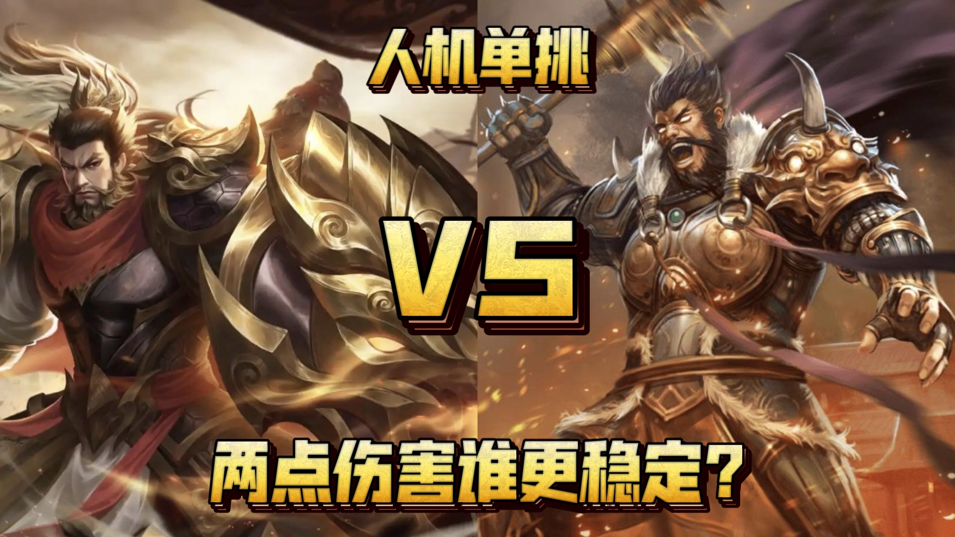 【人机单挑】雷铜 VS 李傕 两点伤害谁更稳定?三国杀