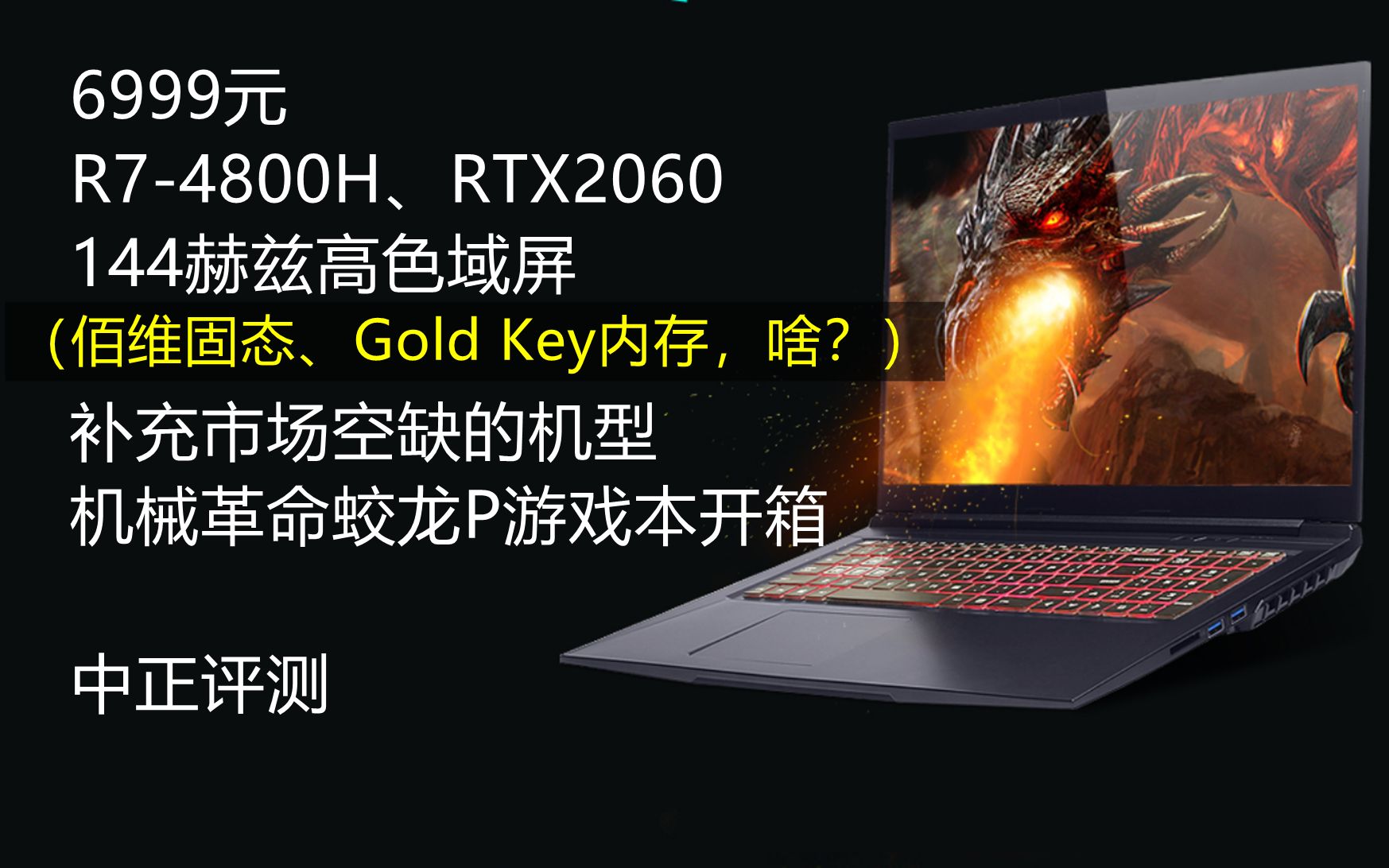 中正评测:6999元,机械革命蛟龙P游戏本开箱,R74800H、RTX2060、144赫兹高色域屏哔哩哔哩bilibili