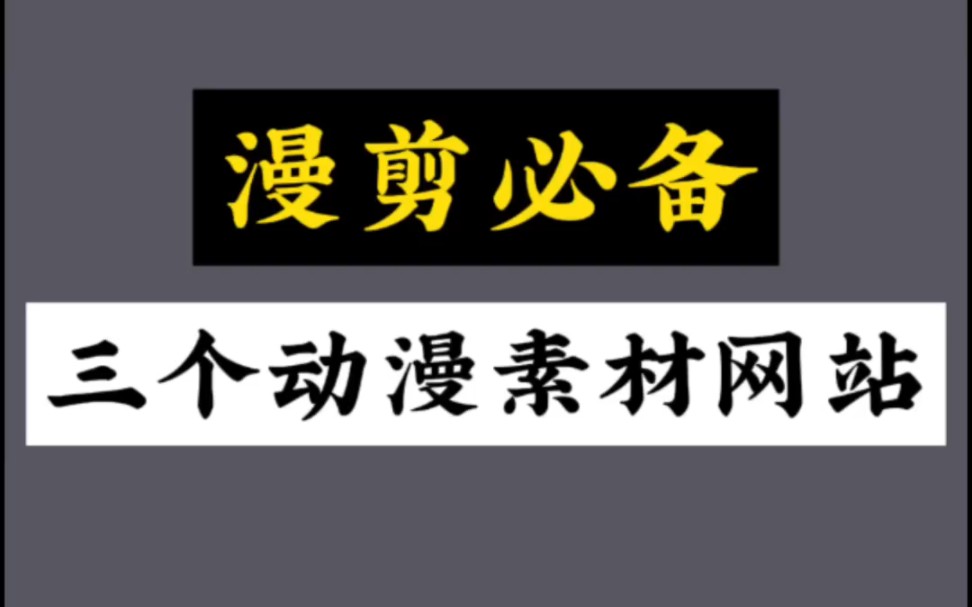 [图]分享几个大佬一般都不会透露的素材网站，每一个都是炸裂般存在