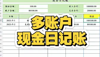 多账户日记账 流水账，如何快捷，又可以一目了然