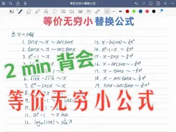 Download Video: 2分钟背完，19个等价无穷小替换公式，考研数学必背公式【第一期】