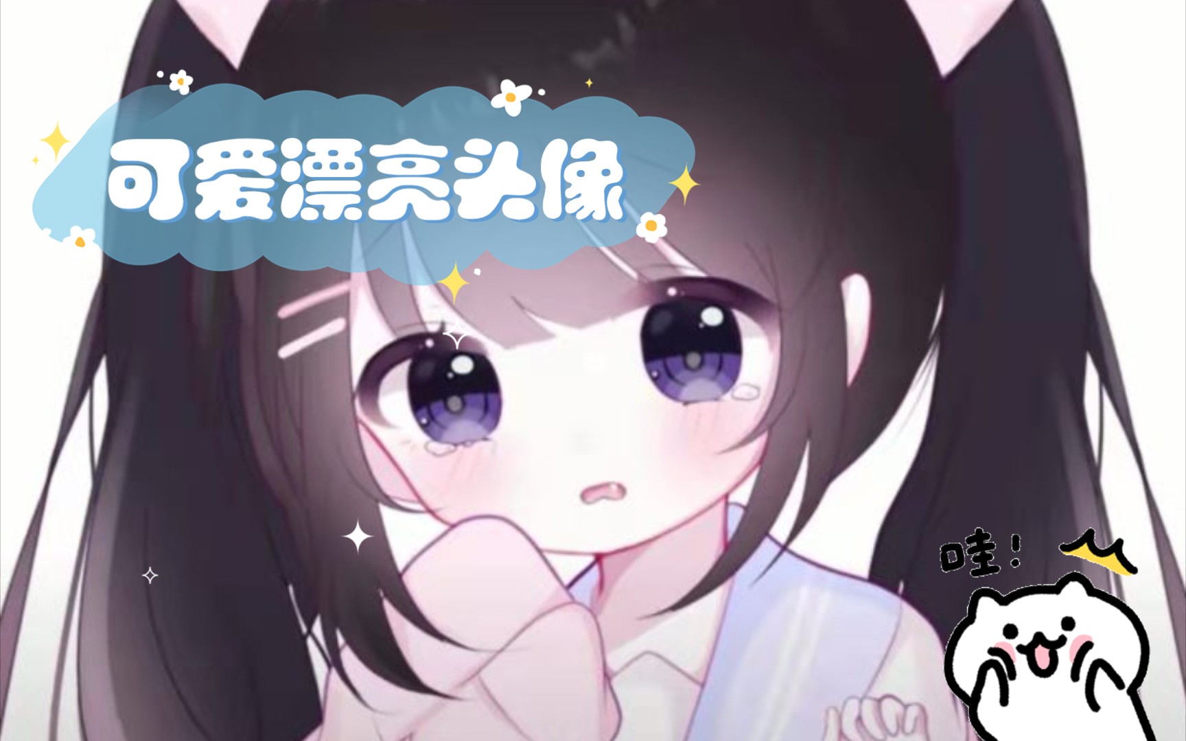 可爱漂亮的头像哔哩哔哩bilibili