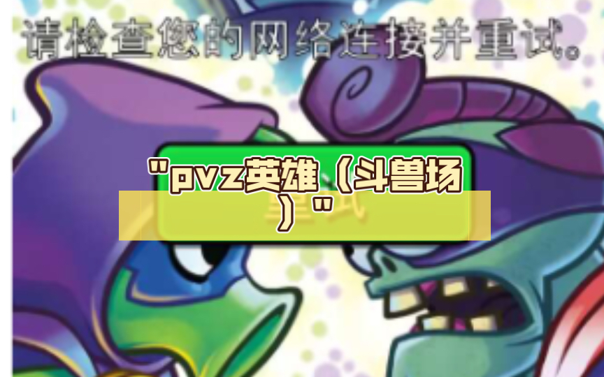 pvz英雄(斗兽场)哔哩哔哩bilibili