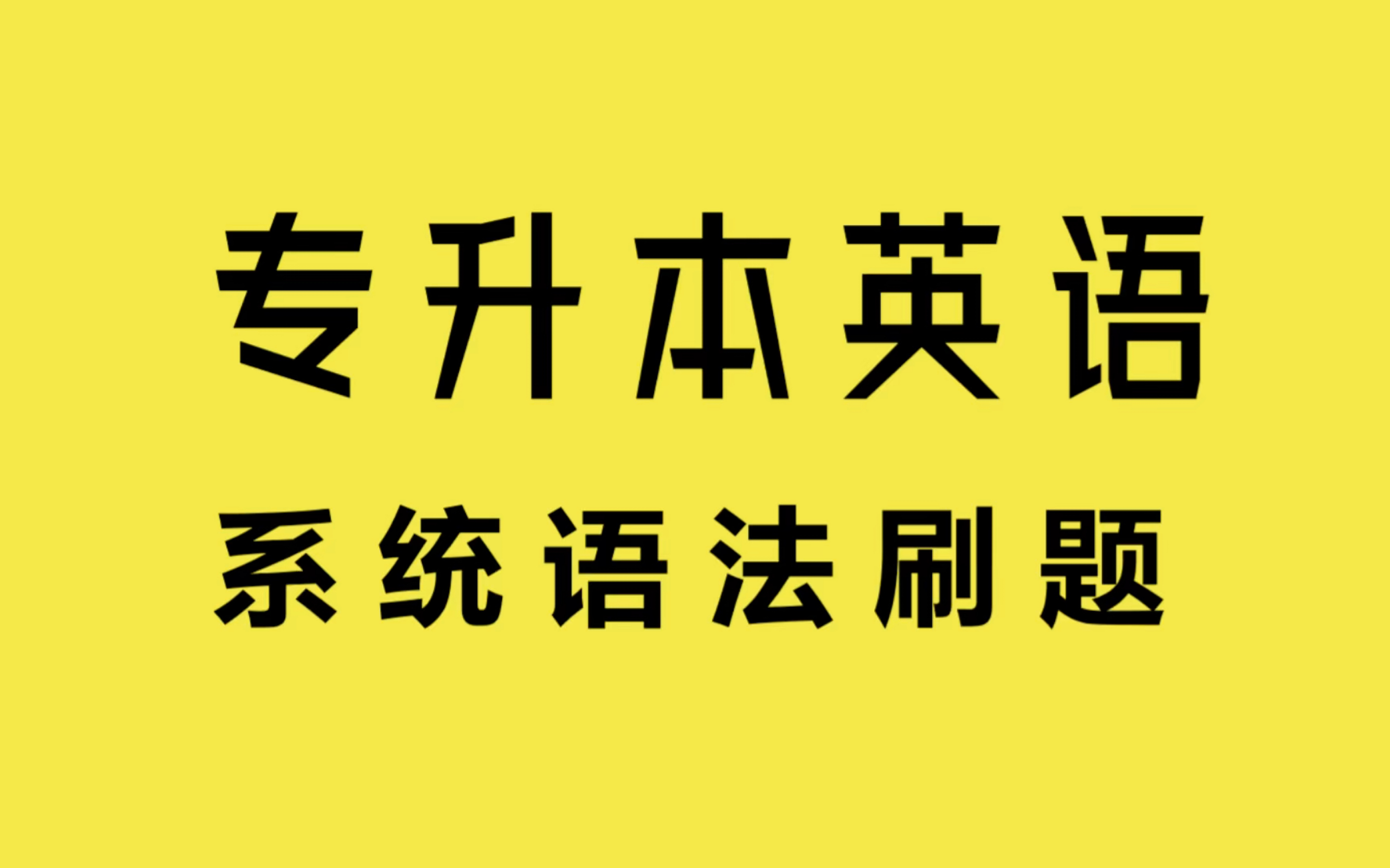 [图]第二节 专升本真题（介词）