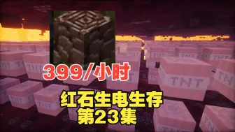 Download Video: 第23集：日均1万残骸！我造了一台世界上效率最高的挖残骸机器，下界合金信标，有手就行