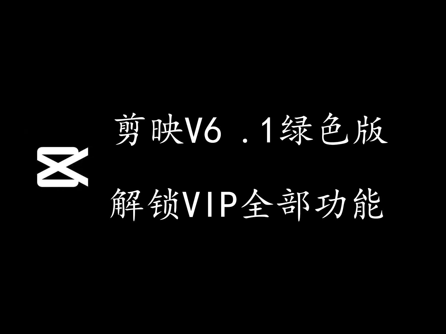 【剪映白嫖】2024剪映最新绿色版,解锁全部VIP功能,支持手机端和电脑端,附安装包下载链接哔哩哔哩bilibili