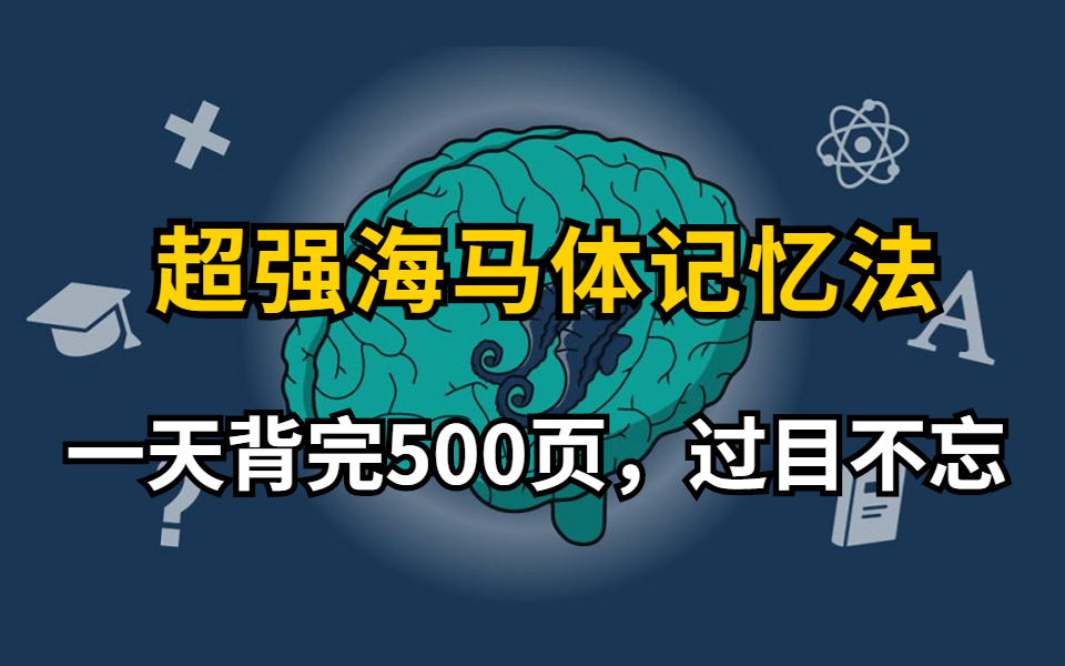 [图]史上最强的海马体记忆法！一天背完500页【右脑记忆训练法全集】某易云付费记忆教程 我用记忆宫殿背完整本书的 记忆力黑科技分享 学习1小时抵过14小时！