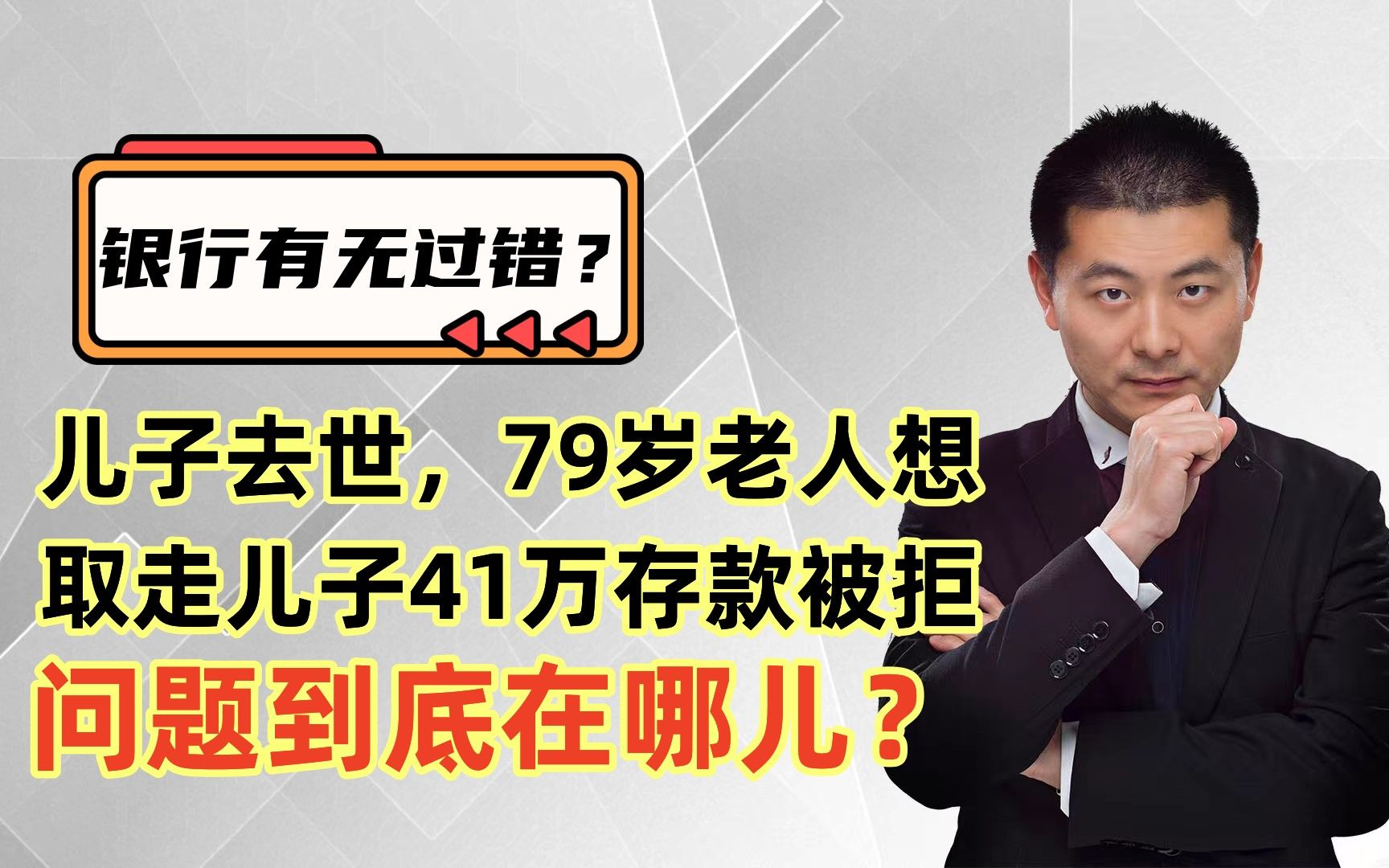 儿子去世,79岁老人想取走儿子41万存款被拒,问题到底在哪儿?哔哩哔哩bilibili