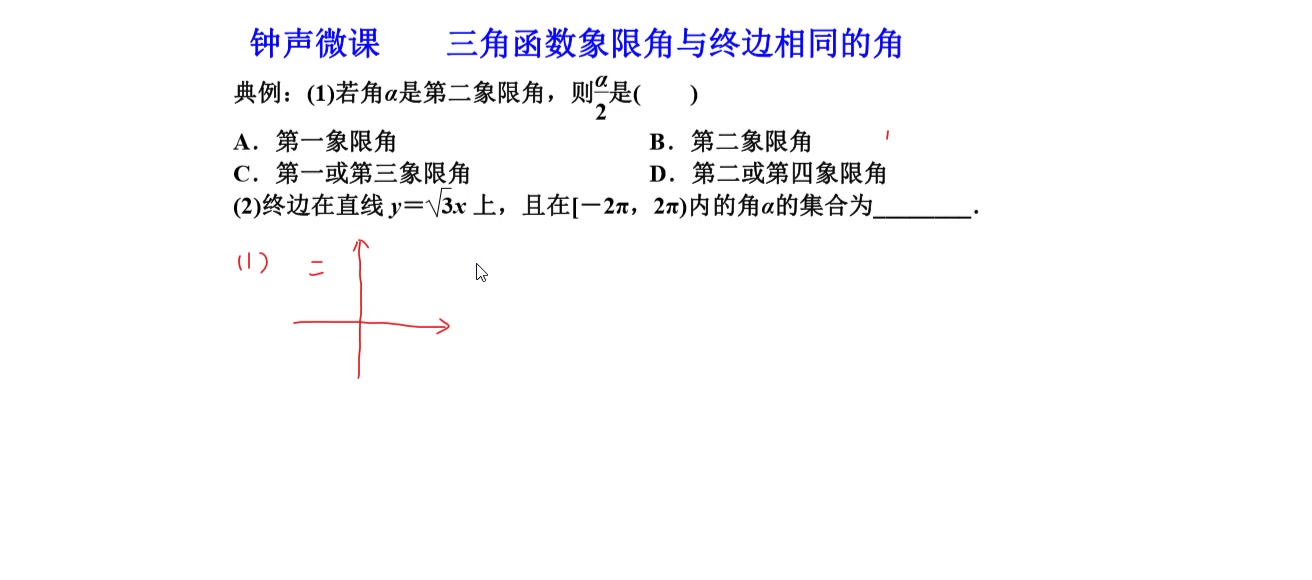 三角函数象限角与终边相同的角哔哩哔哩bilibili