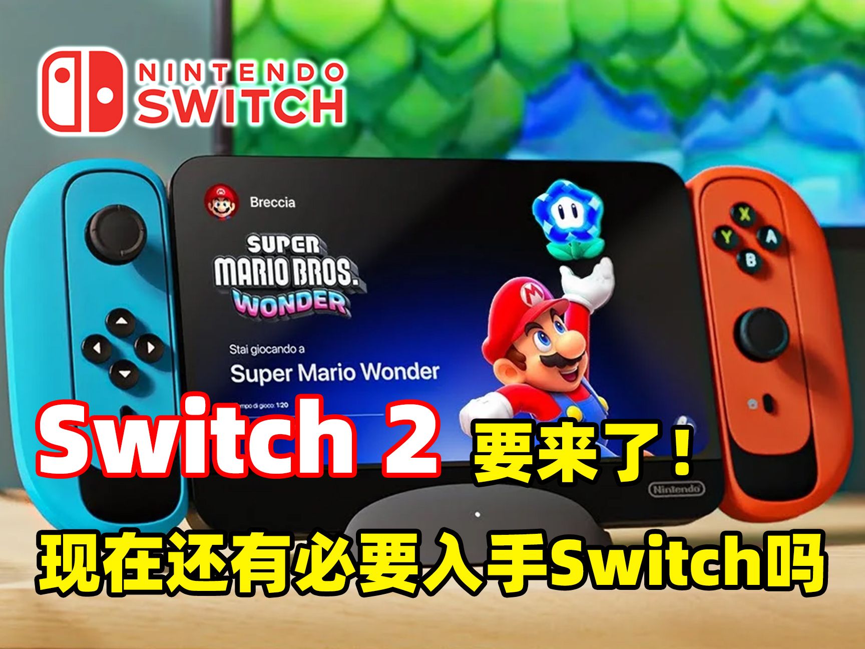 [图]据说新款的switch2025年就要发售了，现在还有必要买switch吗？