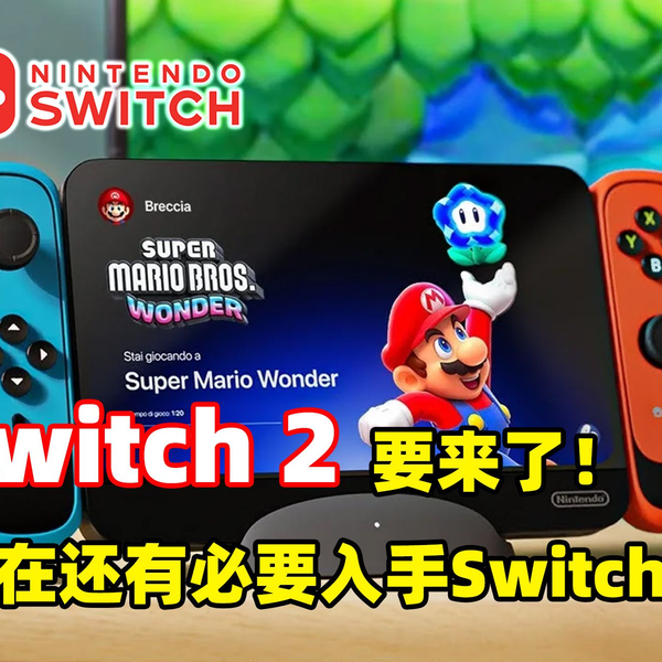 据说新款的switch2025年就要发售了，现在还有必要买switch吗？