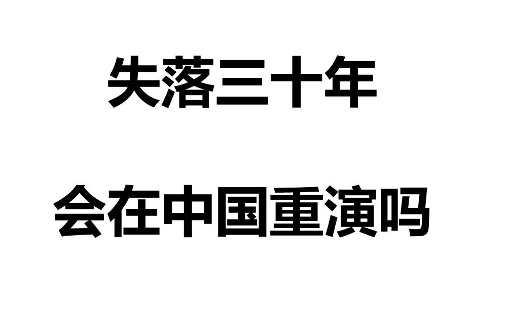 [图]失落三十年-1：日本的崛起