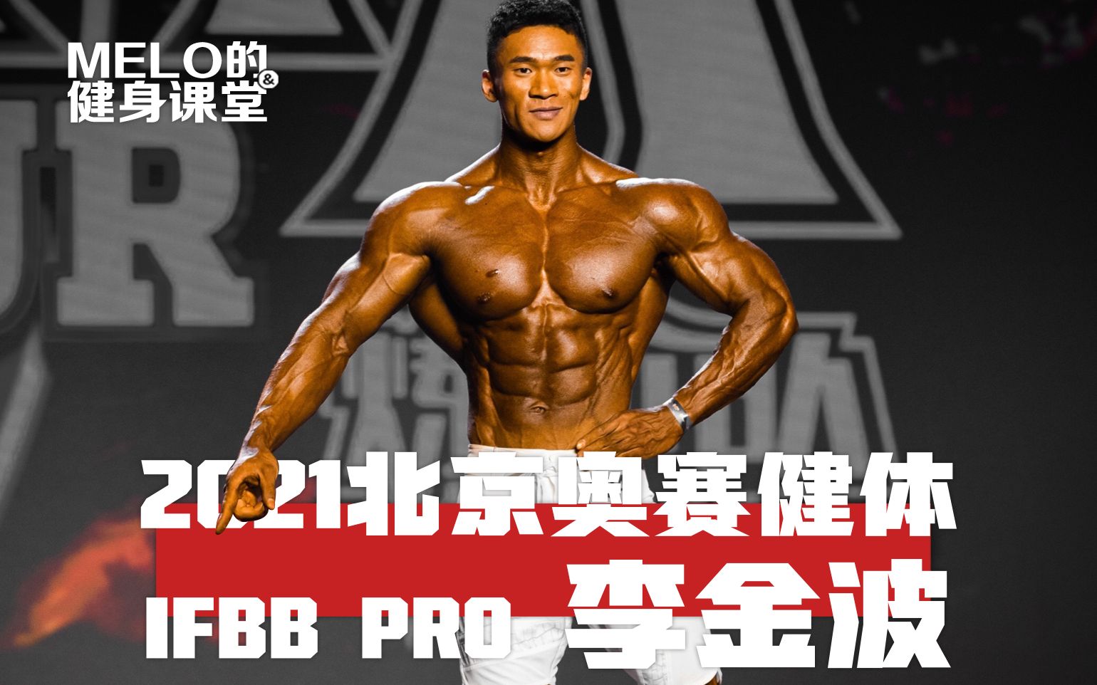 [图]李金波！2021北京奥赛IFBB PRO全记录：坚持成就梦想