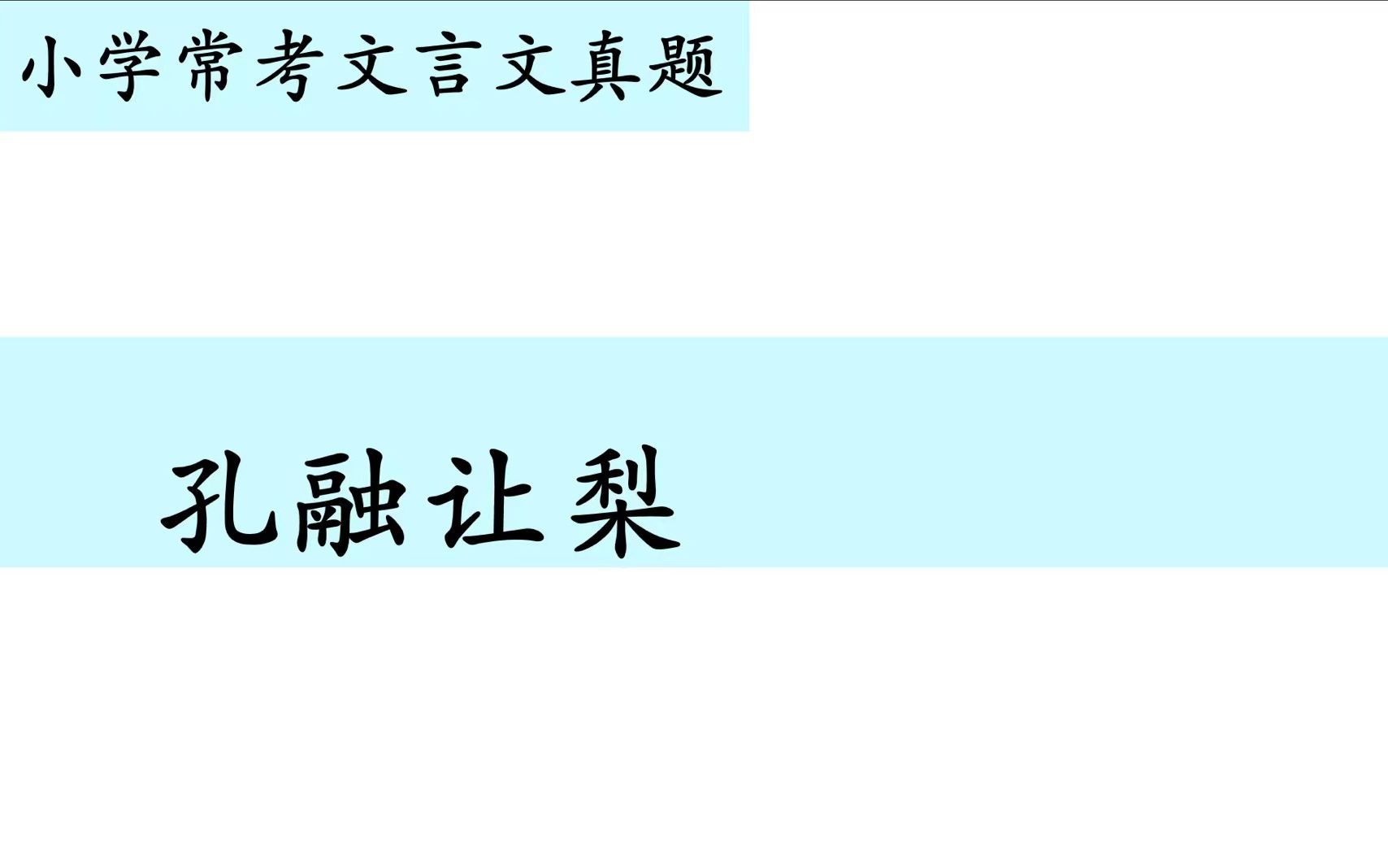 小学常考文言文真题第七十讲——《孔融让梨》哔哩哔哩bilibili