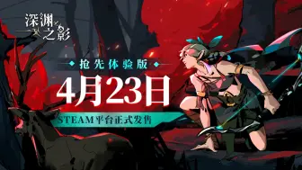 Download Video: 快节奏动作Roguelike游戏《深渊之影》4月23日Steam开启抢先体验