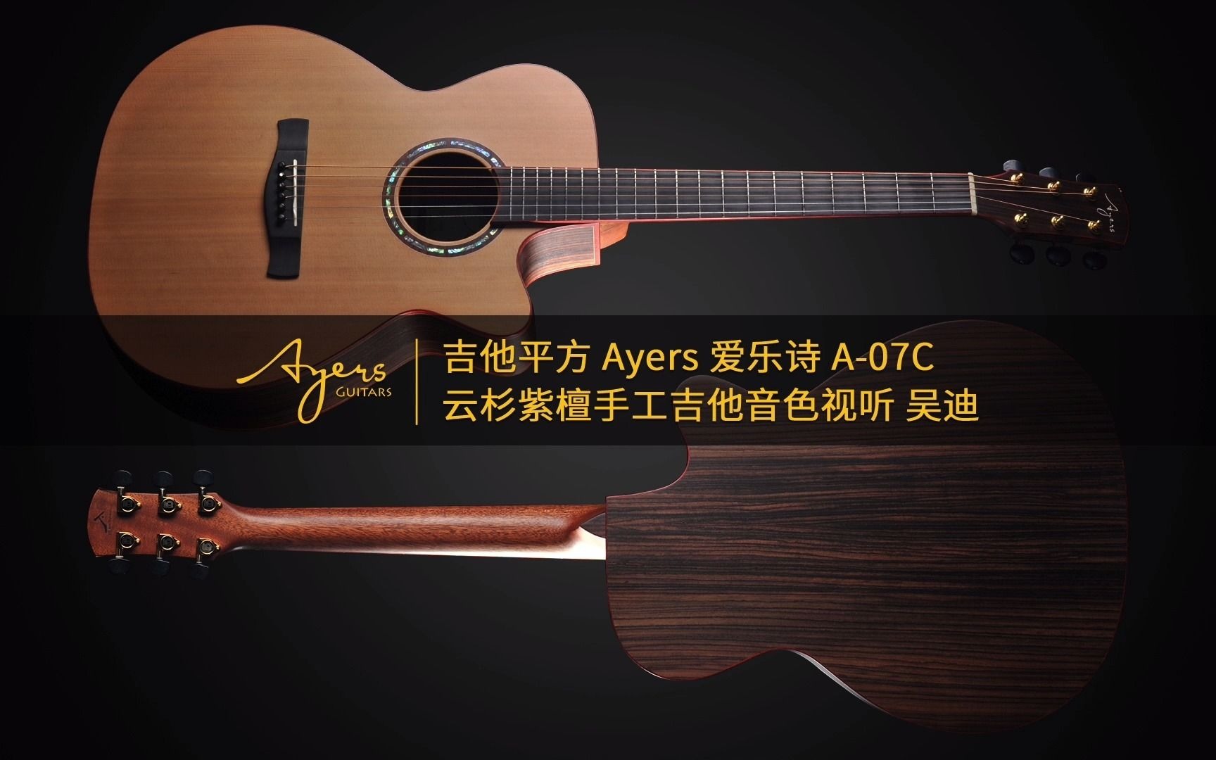 吉他平方 ayers 爱乐诗 a-07c 云杉紫檀手工吉他音色视听 吴迪_哔哩
