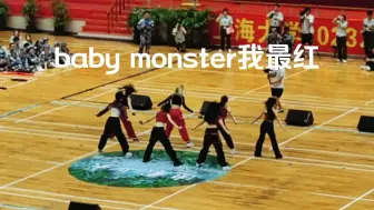 Download Video: BABYMONSTER【2NE1-MASH UP】军训汇演现场！