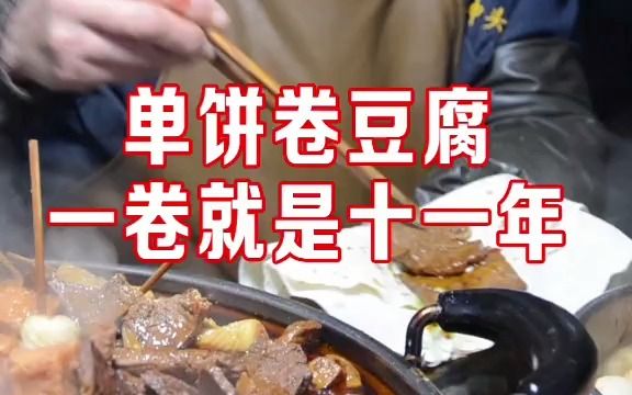 单饼卷豆腐