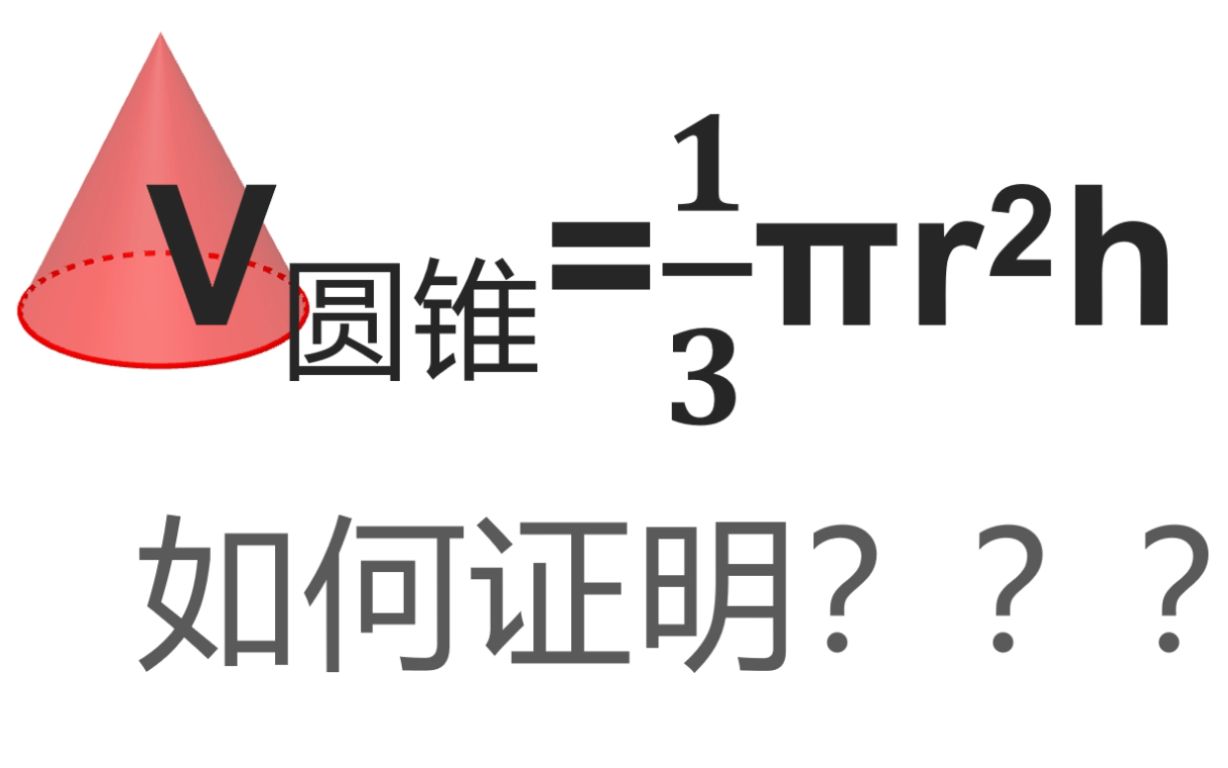 用极限思维证明圆锥体积公式哔哩哔哩bilibili