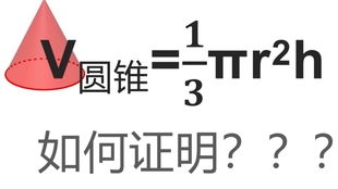 两分钟搞清楚为什么椎体体积是柱体的三分之一 哔哩哔哩 つロ干杯 Bilibili