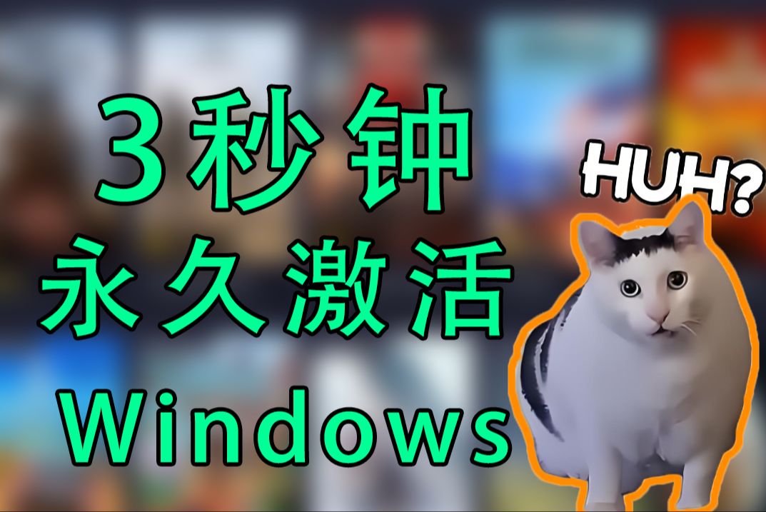 [图]【永久激活】3秒钟激活你的Windows系统！Win10/Win11都可以！