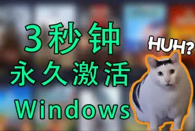 Скачать видео: 【永久激活】3秒钟激活你的Windows系统！Win10/Win11都可以！