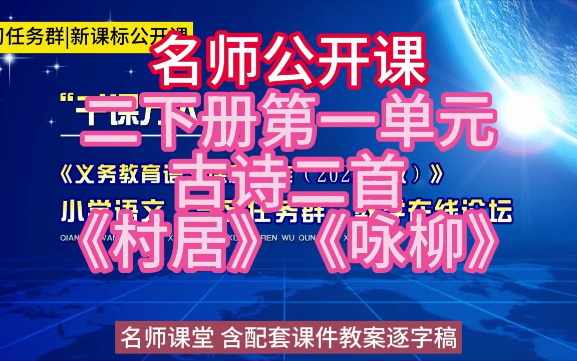 [图]二下册第一单元古诗二首《村居》《咏柳》小学语文新课标学习任务群|大单元教学设计|名师优质课公开课示范课（含课件教案逐字稿）教学阐述名师课堂MSKT