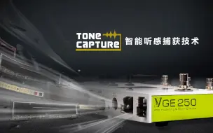 Download Video: 如何用GE250完成TONE CAPTURE智能听感捕获?