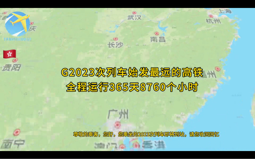 G2023次次列车始发最远的高铁全程运行365天8760个小时哔哩哔哩bilibili