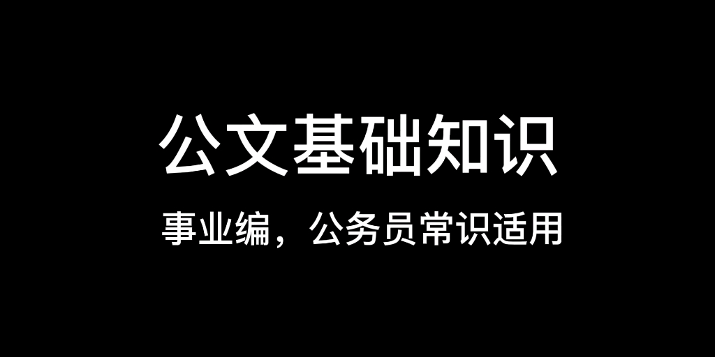 事业编、行政编行测常识—公文1哔哩哔哩bilibili