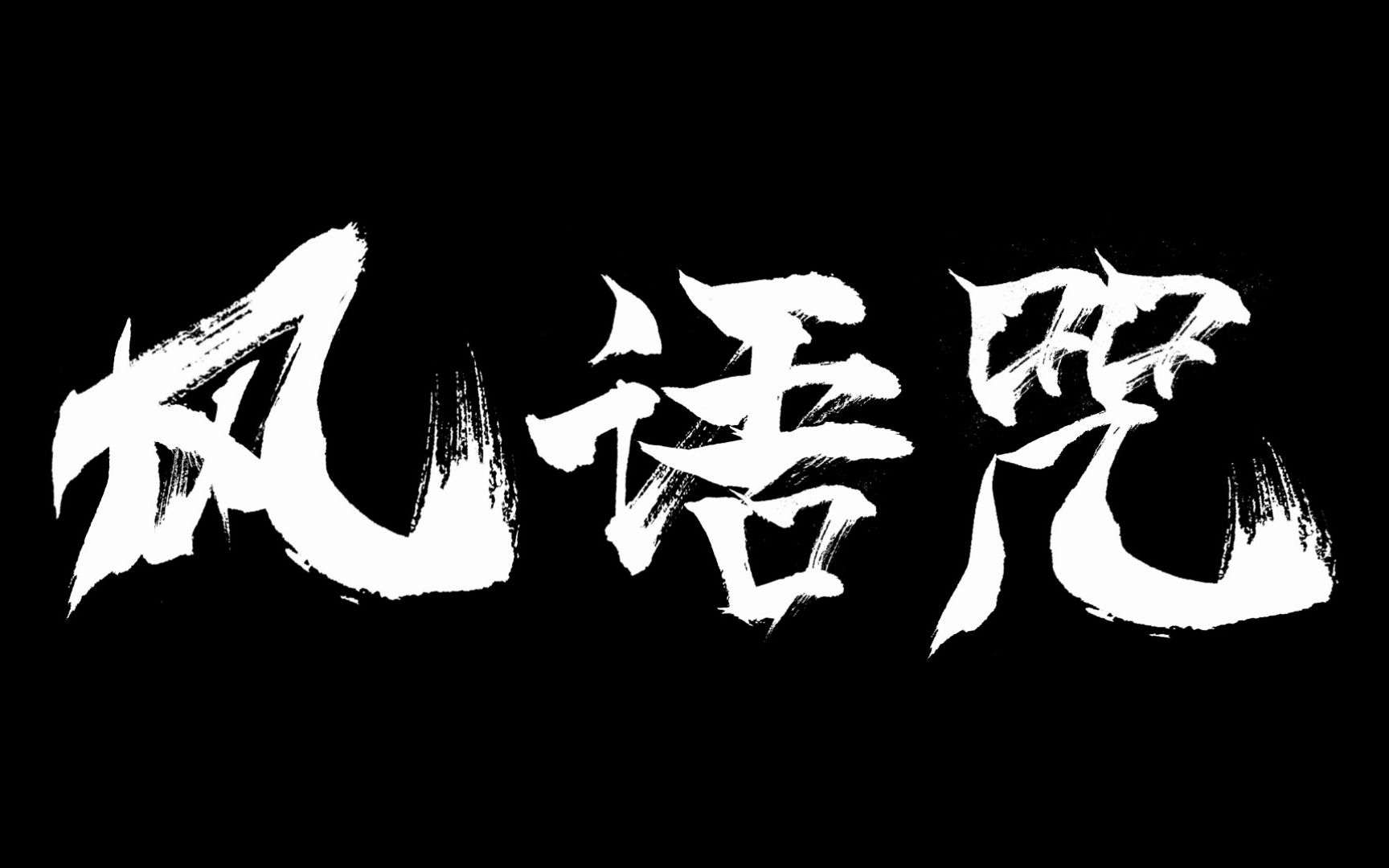风语咒 书法字体设计