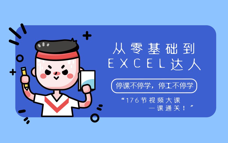 [图]「一课通关」Excel2016 进阶篇之公式与函数MP4 - 第二模块