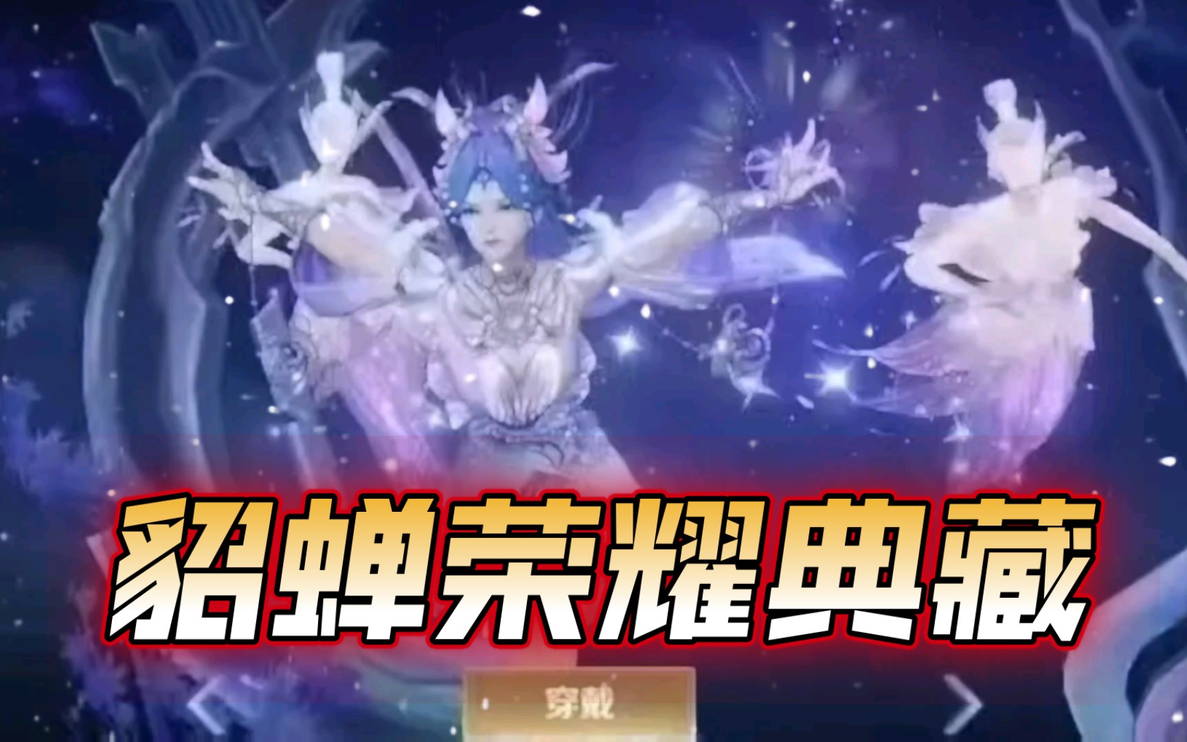 貂蝉荣耀典藏,春节除夕夜上架商城!