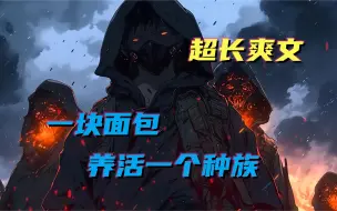 Download Video: 《一块面包养活一个种族很合理吧》王辉随手购买的盲盒， 竟意外开出一个微型世界！些许面包屑就能支撑一个微型族群度过寒冬， 一个易拉罐则可以给上万迷你军队全副武装…