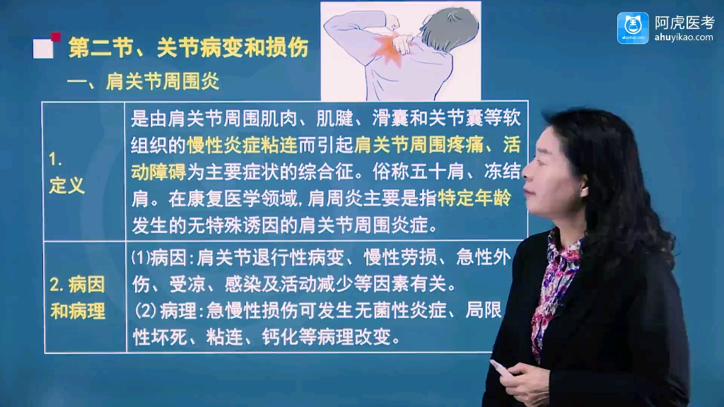 [图]第二部分（相关专业知识）康复治疗技术师考点精讲视频课程完整版第五节：骨科疾病-关节病变