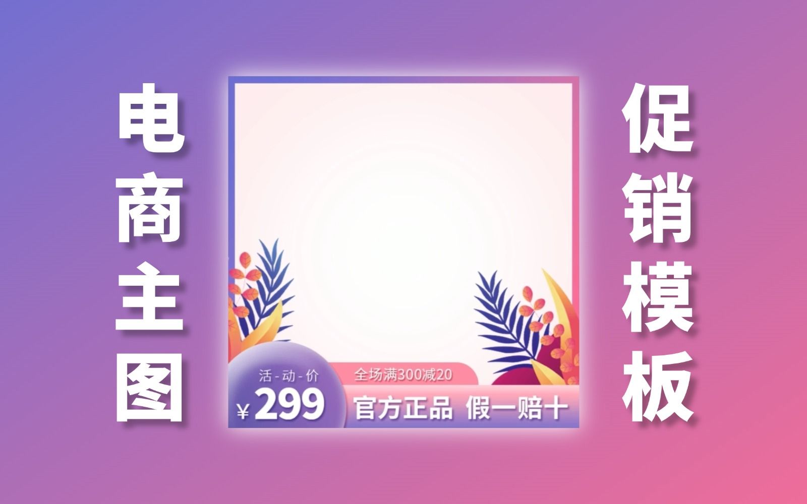 电商平台主图设计21:天猫促销主图模板设计