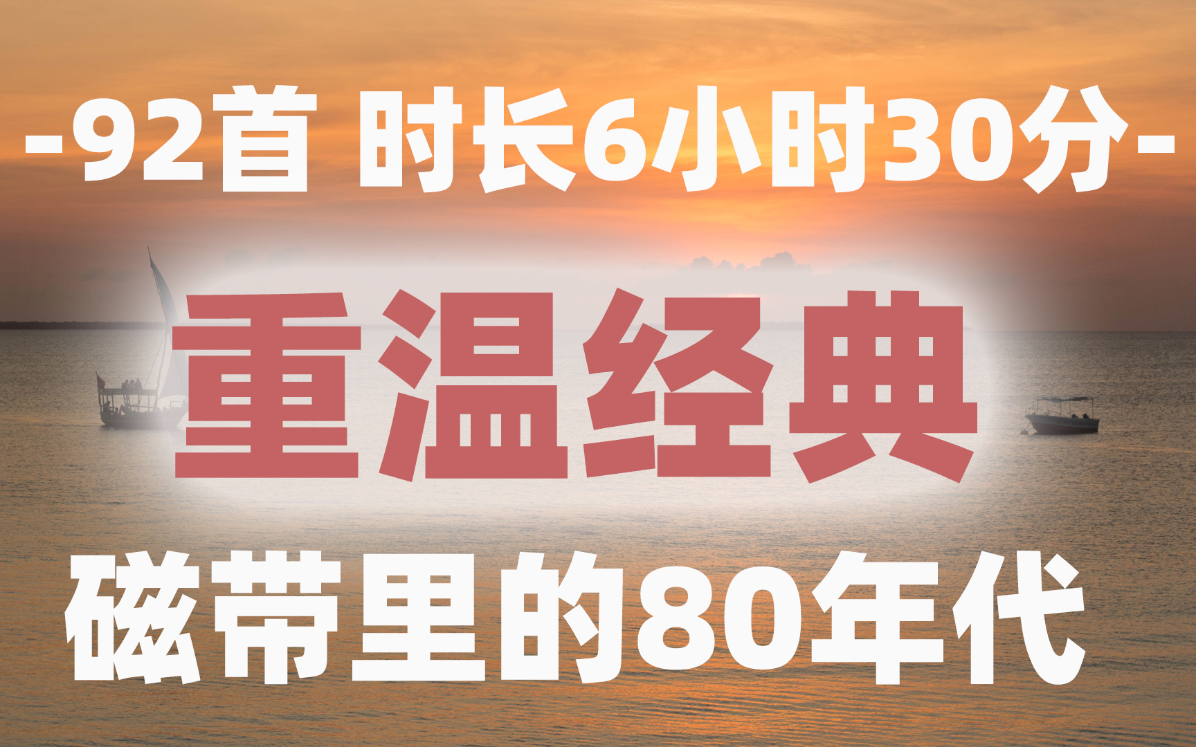 [图]-92首 时长6小时30分-重温经典 磁带里的80年代。华语乐坛经典老歌 华语精选80后90后中文歌曲。值得循环的华语经典音乐。华语金曲乐坛歌单歌曲音乐经典。