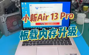 Video herunterladen: 联想小新Air13 Pro板载内存升级