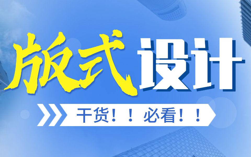 【版式设计】2022最新版式训练营,保姆级版式教程,3天让你学会版式设计!!!哔哩哔哩bilibili