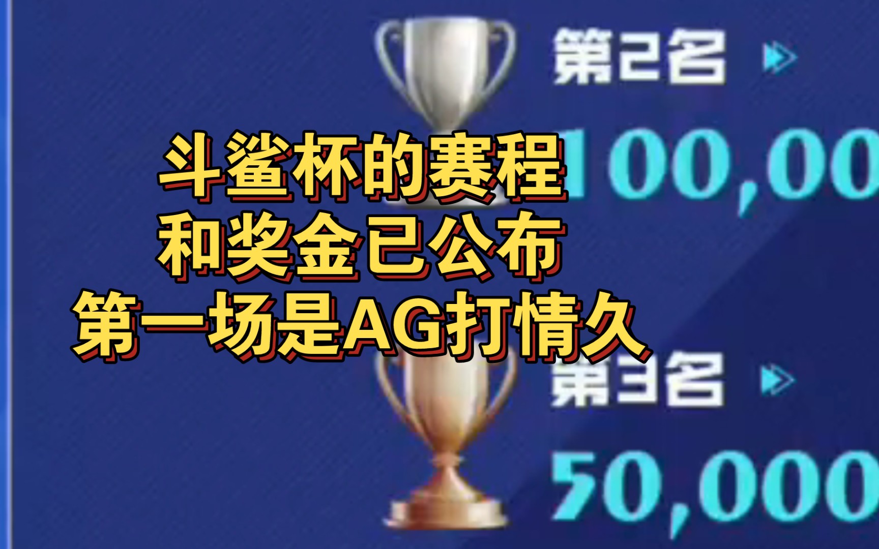 斗鲨杯的赛程和奖金已公布,第一场是AG打情久穿越火线