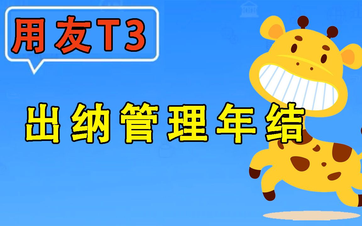 畅捷通用友【T3】出纳管理年结哔哩哔哩bilibili