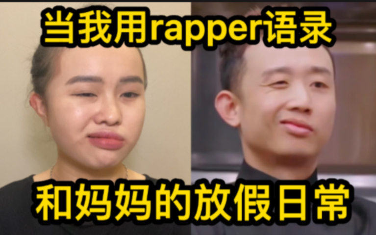 [图]《当我用rapper语录 和妈妈的放假日常》妈沫～家庭第一rapper是我的抬头！