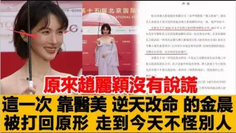 原来赵丽颖没有说谎！这一次，靠医美“逆天改命”的金晨，被打回原形，走到今天不怪别人！