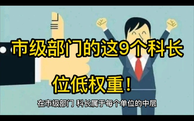 市级部门的这9个科长,虽然职位不高,但权力却很大哔哩哔哩bilibili