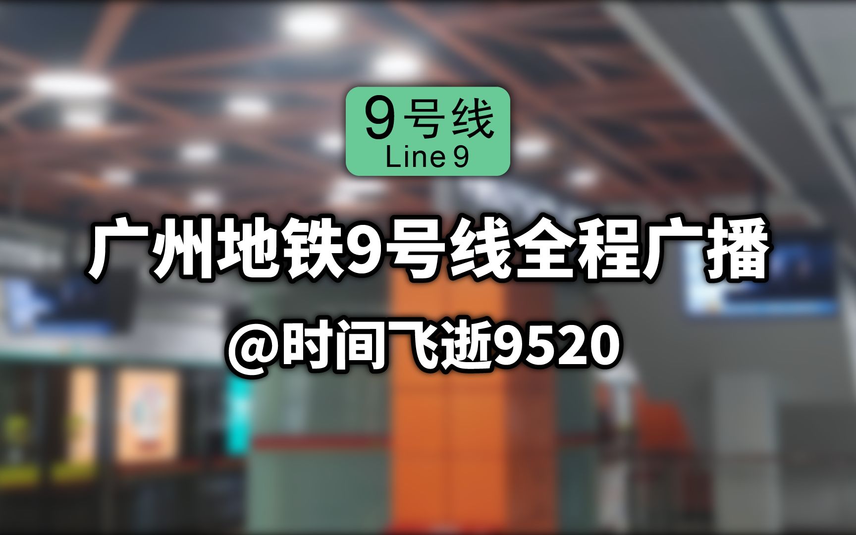 广州地铁9号线全程广播哔哩哔哩bilibili