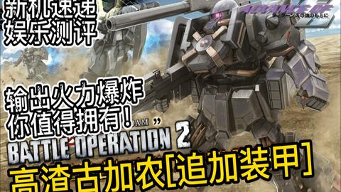 高达战斗行动2 高扎古加农 追加装甲 新机速评 哔哩哔哩
