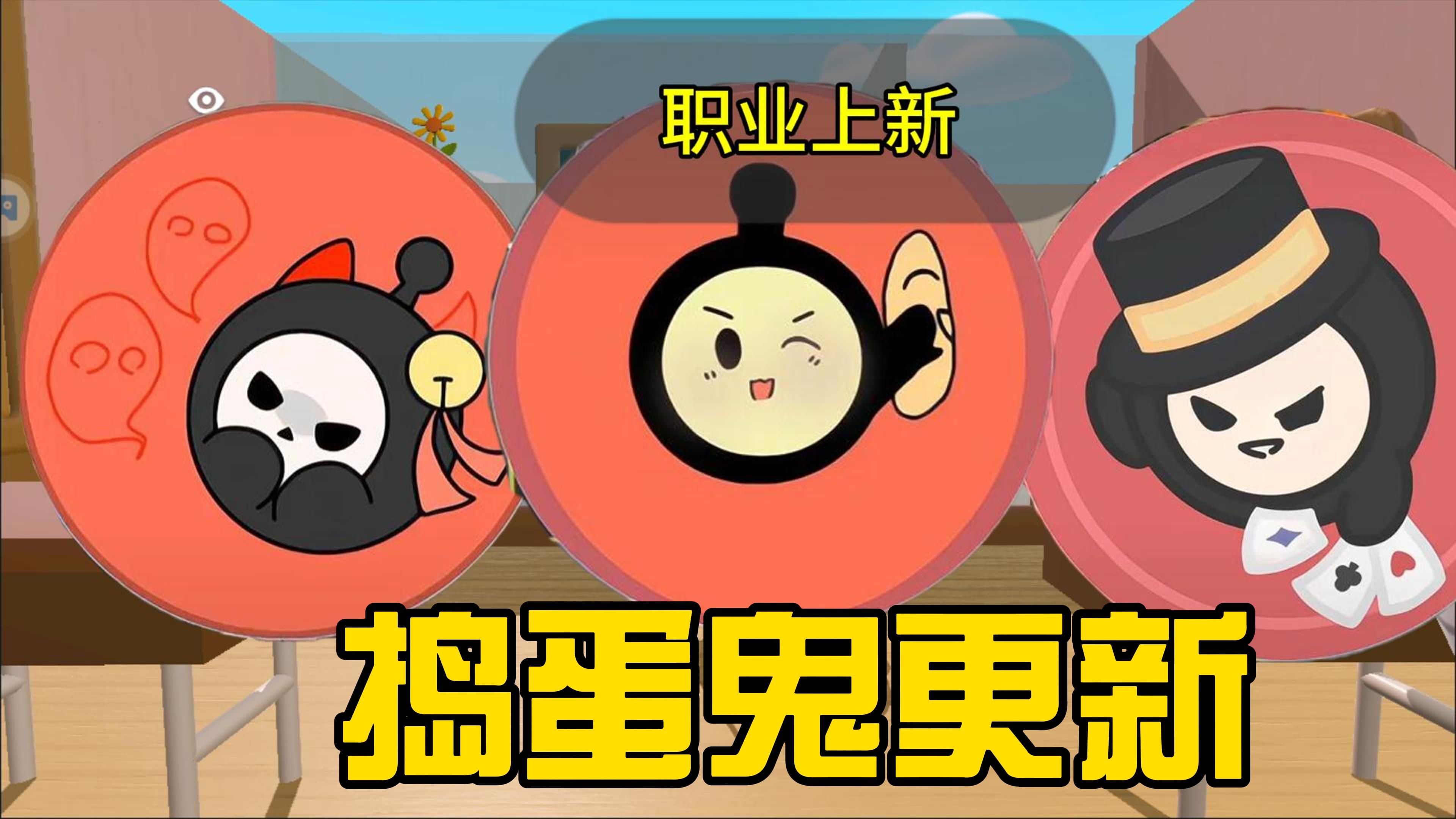 蛋仔派对揪出捣蛋鬼职业更新