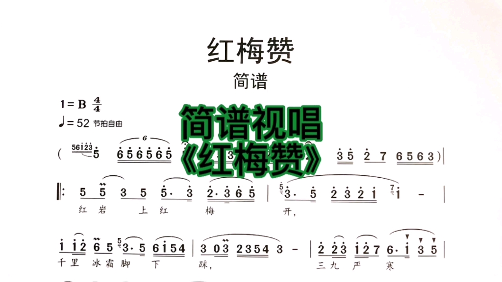 《红梅赞》是一首歌传统革命歌曲,曲调朴实婉转优美,高低音区变化突出,朴实中又具有高亢坚定的特点.简谱教唱.哔哩哔哩bilibili