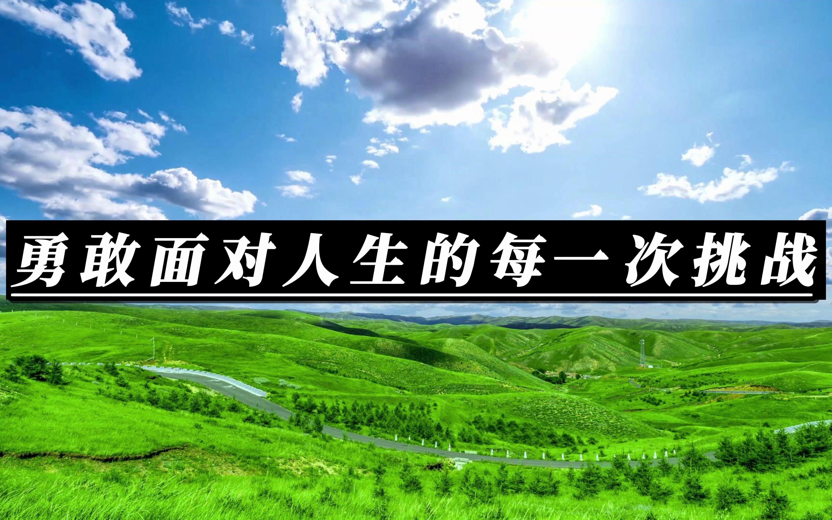 「夜读」勇敢面对人生的每一次挑战.