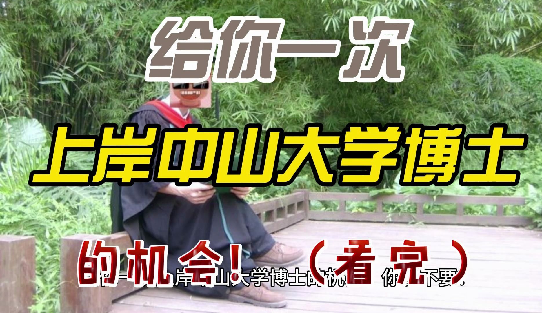 【中山申博必看】给你一次上岸中山大学博士的机会!你要不要?哔哩哔哩bilibili